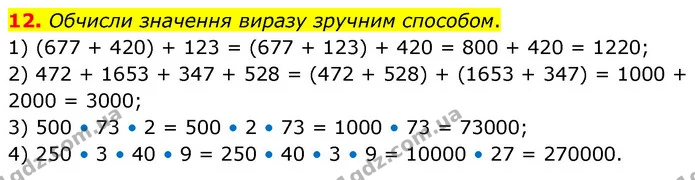 12. Обчисли значення виразу зручним способом. — ГДЗ Математика 6 клас Істер 2023 1-2 ч.