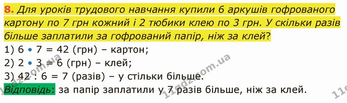 8. Для уроків трудового навчання купили 6 аркушів гофрованого картону по 7 грн кожний і 2 тюбики клею по 3 грн. У скільки разів більше — ГДЗ Математика 3 клас Логачевська 1-2 ч.