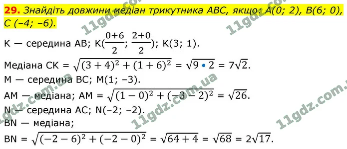 29. Знайдіть довжини медіан трикутника ABC, якщо: A(0; 2), B(6; 0), С (–4; –6). — ГДЗ Геометрія 9 клас Істер 2026