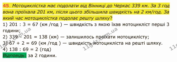 45. Мотоциклістка має подолати від Вінниці до Черкас 339 км. За 3 год вона проїхала 201 км, після цього збільшила швидкість на 2 — ГДЗ Математика 5 клас Істер 2022