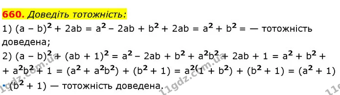660. Доведіть тотожність: — Алгебра 7 клас Мерзляк 2024