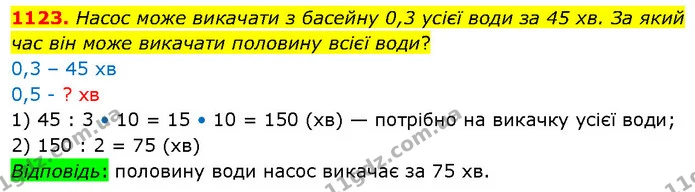 1123. Насос може викачати з басейну 0,3 усієї води за 45 хв. За який час він може викачати половину всієї води? — ГДЗ Математика 5 клас Кравчук