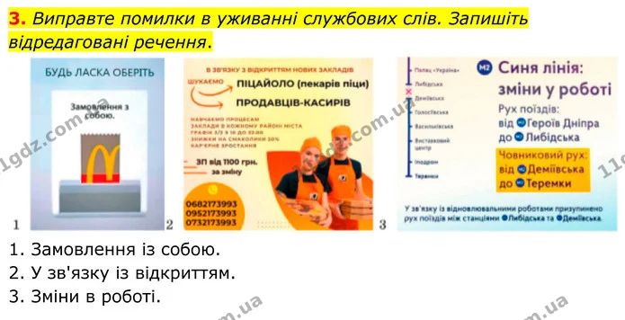 3. Виправте помилки в уживанні службових слів. Запишіть відредаговані речення. — ГДЗ Українська мова 8 клас Авраменко