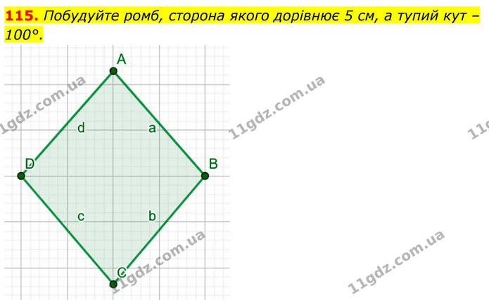 115. Побудуйте ромб, сторона якого дорівнює 5 см, а тупий кут – 100°. — ГДЗ Математика 6 клас Біос 1-2 ч.