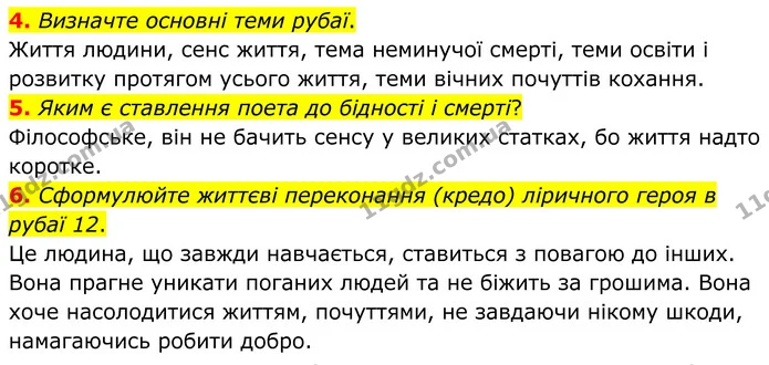 4. Визначте основні теми рубаї. — ГДЗ Зарубіжна література 8 клас Міляновська