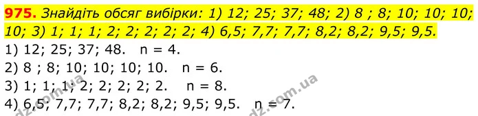 975. Знайдіть обсяг вибірки: 1) 12; 25; 37; 48; 2) 8 ; 8; 10; 10; 10; 10; 3) 1; 1; 1; 2; 2; 2; 2; 2; 4) 6,5; 7,7; 7,7; 8,2; 8,2; 9,5 — ГДЗ Алгебра 7 клас Тарасенкова 2024