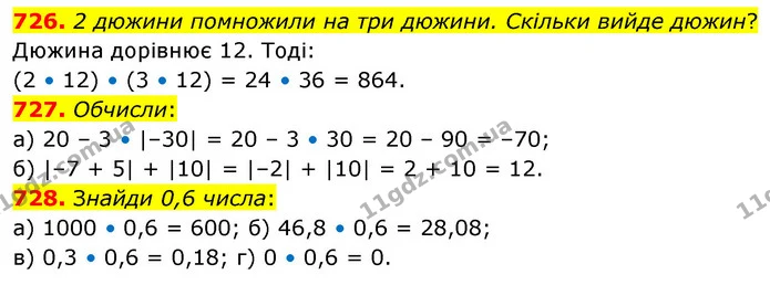 726. 2 дюжини помножили на три дюжини. Скільки вийде дюжин? — ГДЗ Математика 6 клас Бевз 1-2 ч.