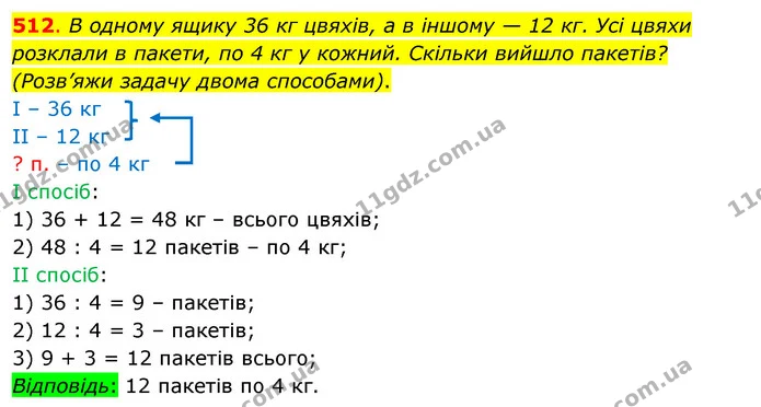 512. В одному ящику 36 кг цвяхів, а в іншому — 12 кг. Усі цвяхи розклали в пакети, по 4 кг у кожний. Скільки вийшло пакетів? (Розв’яжи — ГДЗ Математика 3 клас Бевз 1 частина
