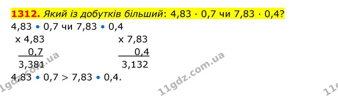 1312. Який із добутків більший: 4,83 · 0,7 чи 7,83 · 0,4? — ГДЗ Математика 5 клас Бевз