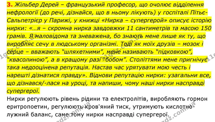 3. Жільбер Дерей – французький професор, що очолює відділення нефрології (до речі, дізнайся, що в ньому лікують) у госпіталі — ГДЗ Пізнаємо природу 5 клас Біда