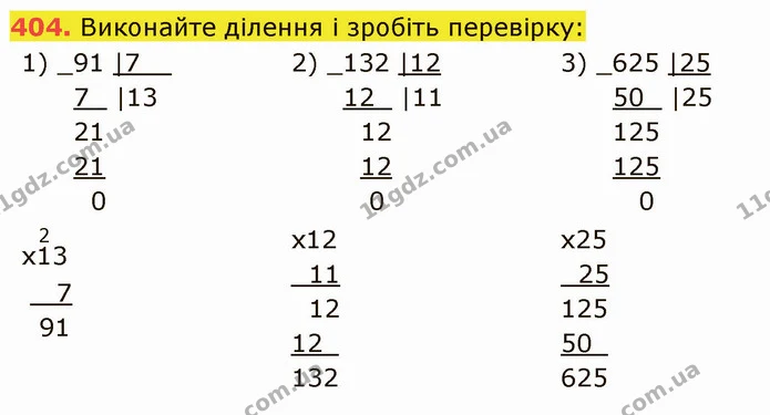 404. Виконайте ділення і зробіть перевірку: — ГДЗ Математика 5 клас Кравчук