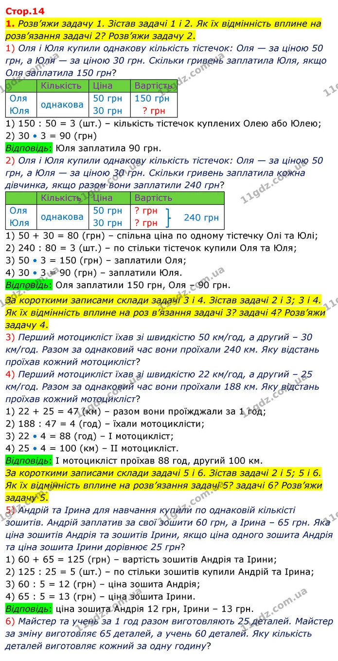 1. Розв’яжи задачу 1. Зістав задачі 1 і 2. Як їх відмінність вплине на розв’язання задачі 2? Розв’яжи задачу 2. — ГДЗ Математика 4 клас Скворцова