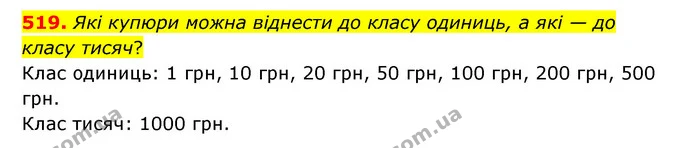 519. Які купюри можна віднести до класу одиниць, а які — до класу тисяч? — ГДЗ Математика 4 клас Бевз 1 та 2 частини