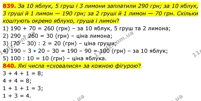 839. За 10 яблук, 5 груш і 3 лимони заплатили 290 грн; за 10 яблук, 3 груші й 1 лимон — 190 грн; за 2 груші й 1 лимон — 70 грн. Скільки — ГДЗ Математика 6 клас Бевз 1-2 ч.