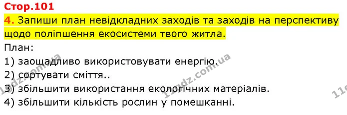 4. Запиши план невідкладних заходів та заходів на перспективу щодо поліпшення екосистеми твого житла. — ГДЗ Робочий зошит Пізнаємо природу 6 клас Коршевнюк