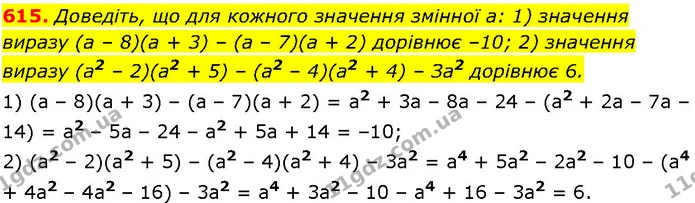 615. Доведіть, що для кожного значення змінної а: 1) значення виразу (а – 8)(а + 3) – (а – 7)(а + 2) дорівнює –10; 2) значення виразу — ГДЗ Алгебра 7 клас Істер 2024