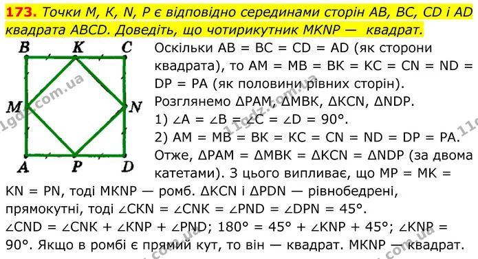 173. Точки М, К, N, P є відповідно серединами сторін AB, BC, CD і AD квадрата ABCD. Доведіть, що чотирикутник MKNP — квадрат. — ГДЗ Геометрія 8 клас Мерзляк