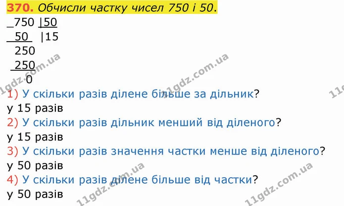 370. Обчисли частку чисел 750 і 50. — ГДЗ Математика 4 клас Заїка