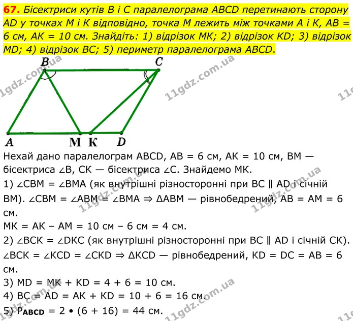 67. Бiсектриси кутiв В i С паралелограма АВСD перетинають сторону AD у точках М i К вiдповiдно, точка М лежить мiж точками А i К, АВ = — ГДЗ Геометрія 8 клас Мерзляк
