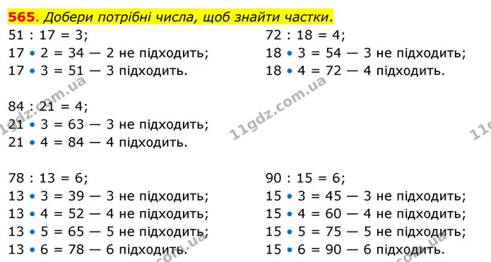 565. Добери потрібні числа, щоб знайти частки. — ГДЗ Математика 3 клас Бевз 2 частина