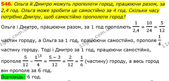 546. Ольга й Дмитро можуть прополоти город, працюючи разом, за 2,4 год. Ольга може зробити це самостійно за 4 год. Скільки часу — Алгебра 7 клас Мерзляк 2024