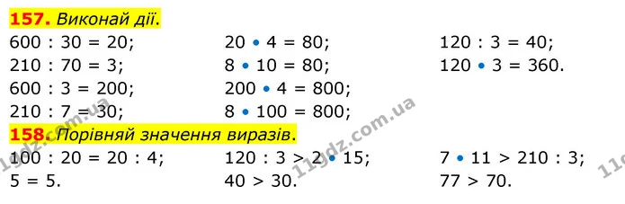 157. Виконай дії. — ГДЗ Математика 4 клас Бевз 1 та 2 частини