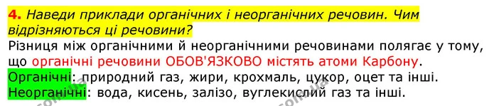 4. Наведи приклади органічних і неорганічних речовин. Чим відрізняються ці речовини? — ГДЗ Природознавство 5 клас Коршевнюк
