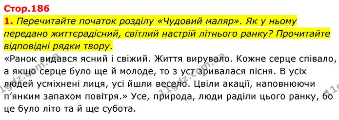 1. Перечитайте початок розділу «Чудовий маляр». Як у ньому передано життєрадісний, світлий настрій літнього ранку? Прочитайте — ГДЗ Зарубіжна література 5 клас Волощук 2022