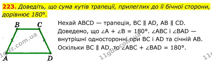 223. Доведіть, що сума кутів трапеції, прилеглих до її бічної сторони, дорівнює 180°. — ГДЗ Геометрія 8 клас Мерзляк