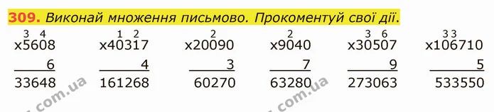 309. Виконай множення письмово. Прокоментуй свої дії. — ГДЗ Математика 4 клас Оляницька