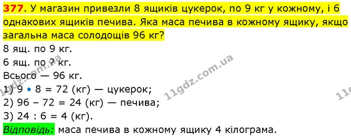 377. У магазин привезли 8 ящиків цукерок, по 9 кг у кожному, і 6 однакових ящиків печива. Яка маса печива в кожному ящику, якщо — ГДЗ Математика 3 клас Будна 1-2 ч.