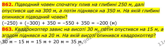 862. Підводний човен спочатку плив на глибині 250 м, далі опустився ще на 300 м, а потім піднявся на 350 м. На якій глибині опинився — ГДЗ Математика 6 клас Кравчук 2023