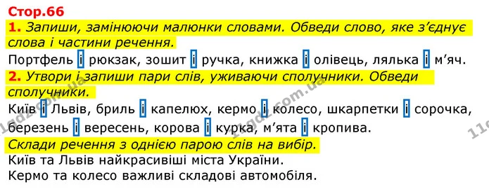 1. Запиши, замінюючи малюнки словами. Обведи слово, яке з’єднує слова і частини речення. — ГДЗ Українська мова та читання 3 клас Большакова 1-2 ч.