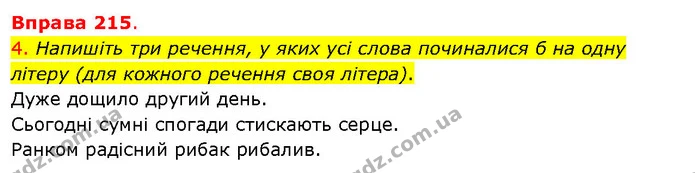 4. Напишіть три речення, у яких усі слова починалися б на одну літеру (для кожного речення своя літера). — ГДЗ Українська мова 5 клас Літвінова
