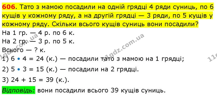 606. Тато з мамою посадили на одній грядці 4 ряди суниць, по 6 кущів у кожному ряду, а на другій грядці — 3 ряди, по 5 кущів у кожному — ГДЗ Математика 3 клас Будна 1-2 ч.