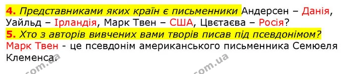 4. Представниками яких країн є письменники Андерсен – Данія, Уайльд – Ірландія, Марк Твен – США, Цвєтаєва – Росія? — ГДЗ Зарубіжна література 5 клас Волощук
