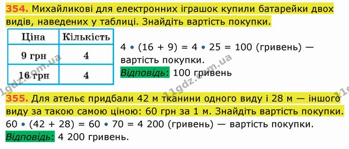 354. Михайликові для електронних іграшок купили батарейки двох видів, наведених у таблиці. Знайдіть вартість покупки. — ГДЗ Математика 5 клас Кравчук