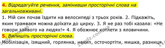 4. Відредагуйте речення, замінивши просторічні слова на загальновживані. — ГДЗ Українська мова 6 клас Авраменко