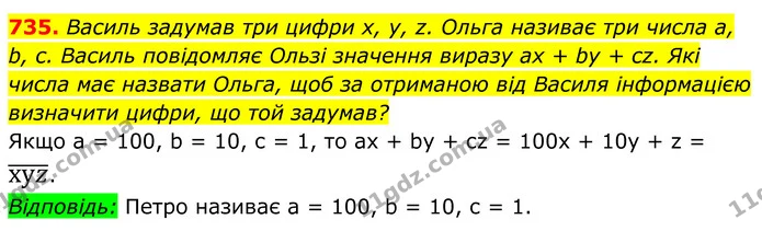 735. Василь задумав три цифри x, y, z. Ольга називає три числа a, b, c. Василь повідомляє Ользі значення виразу ax + by + cz. Які числа — ГДЗ Алгебра 8 клас Мерзляк