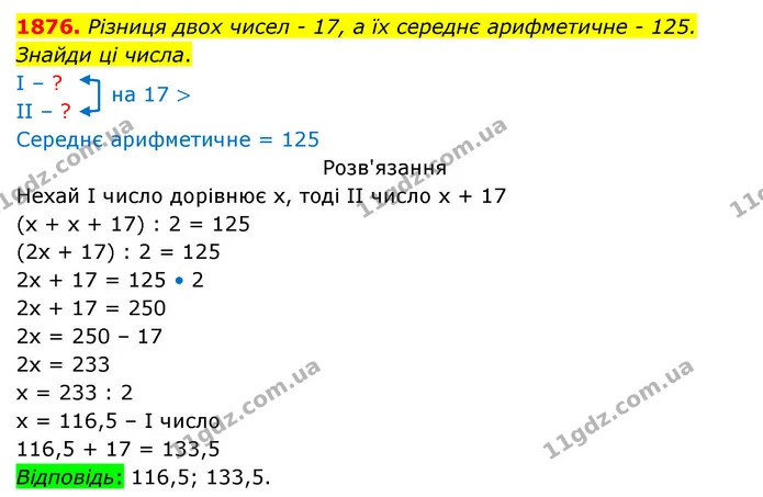 1876. Різниця двох чисел – 17, а їх середнє арифметичне – 125. Знайди ці числа. — ГДЗ Математика 5 клас Бевз