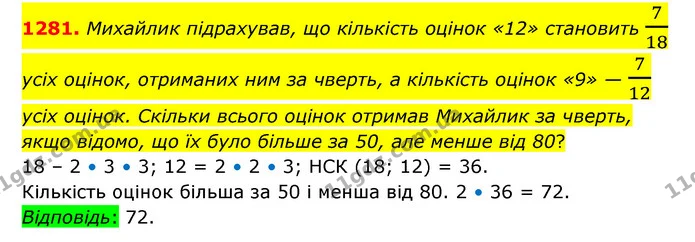 1281. Михайлик підрахував, що кількість оцінок «12» становить 718 усіх оцінок, отриманих ним за чверть, а кількість оцінок «9» — 712 — ГДЗ Математика 6 клас Мерзляк 2023 1-2 ч.
