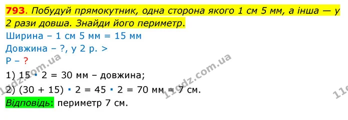 793. Побудуй прямокутник, одна сторона якого 1 см 5 мм, а інша — у 2 рази довша. Знайди його периметр. — ГДЗ Математика 3 клас Бевз 1 частина