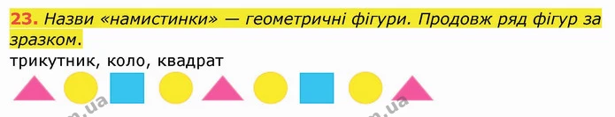 23. Назви «намистинки» — геометричні фігури. Продовж ряд фігур за зразком. — ГДЗ Математика 4 клас Заїка