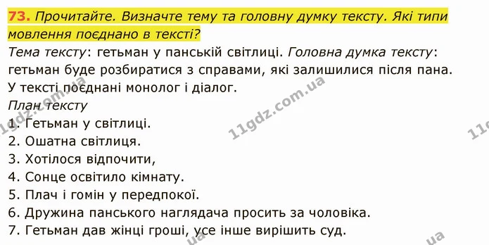 73. Прочитайте. Визначте тему та головну думку тексту. Які типи мовлення поєднано в тексті? — ГДЗ Українська мова 6 клас Глазова
