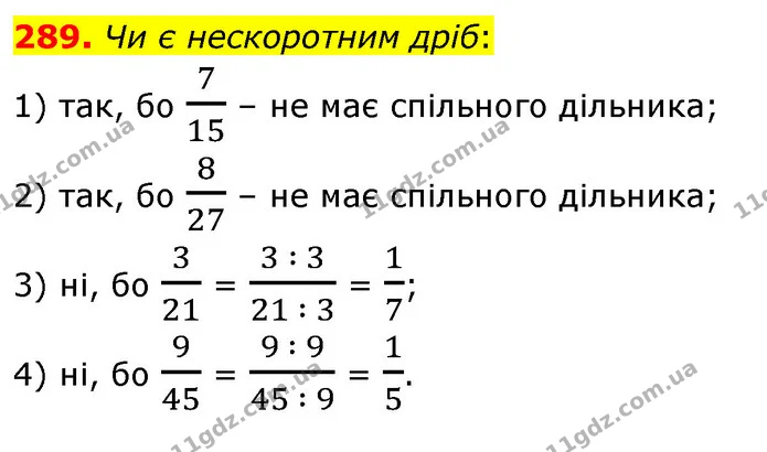 289. Чи є нескоротним дріб: — ГДЗ Математика 6 клас Тарасенкова 2023 1-2 ч.