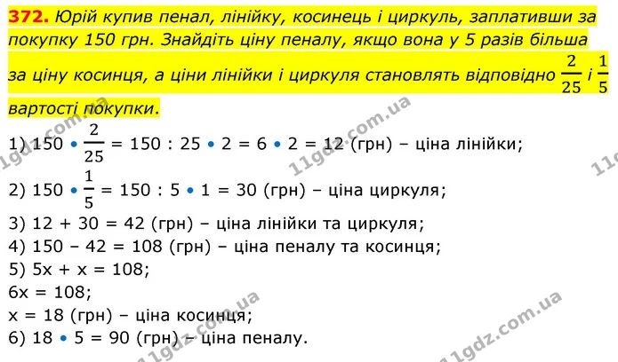 372. Юрій купив пенал, лінійку, косинець і циркуль, заплативши за покупку 150 грн. Знайдіть ціну пеналу, якщо вона у 5 разів більша за — ГДЗ Математика 6 клас Кравчук 2023