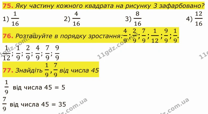75. Яку частину кожного квадрата на рисунку 3 зафарбовано? — ГДЗ Математика 5 клас Кравчук