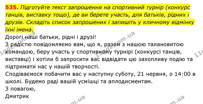 535. Підготуйте текст запрошення на спортивний турнір (конкурс танців, виставку тощо), де ви берете участь, для батьків, рідних і — ГДЗ Українська мова 6 клас Голуб 2023