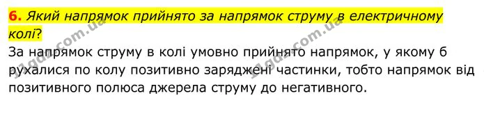 6. Який напрямок прийнято за напрямок струму в електричному колі? — ГДЗ Фізика 8 клас Бар'яхтар