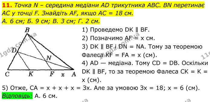 11. Точка N – середина медіани AD трикутника ABC. BN перетинає — ГДЗ Геометрія 8 клас Істер